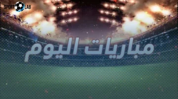مباريات اليوم الجمعة 7-11-2025 والقنوات الناقلة أبرز مواجهات منتخب مصر تحت 17 عامًا في كأس العالم